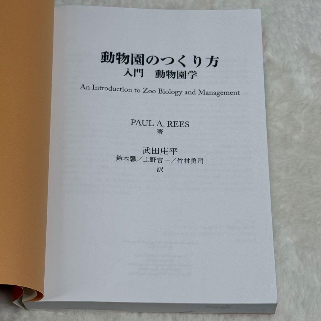 動物園のつくり方: 入門 動物園学／PAUL A. REES