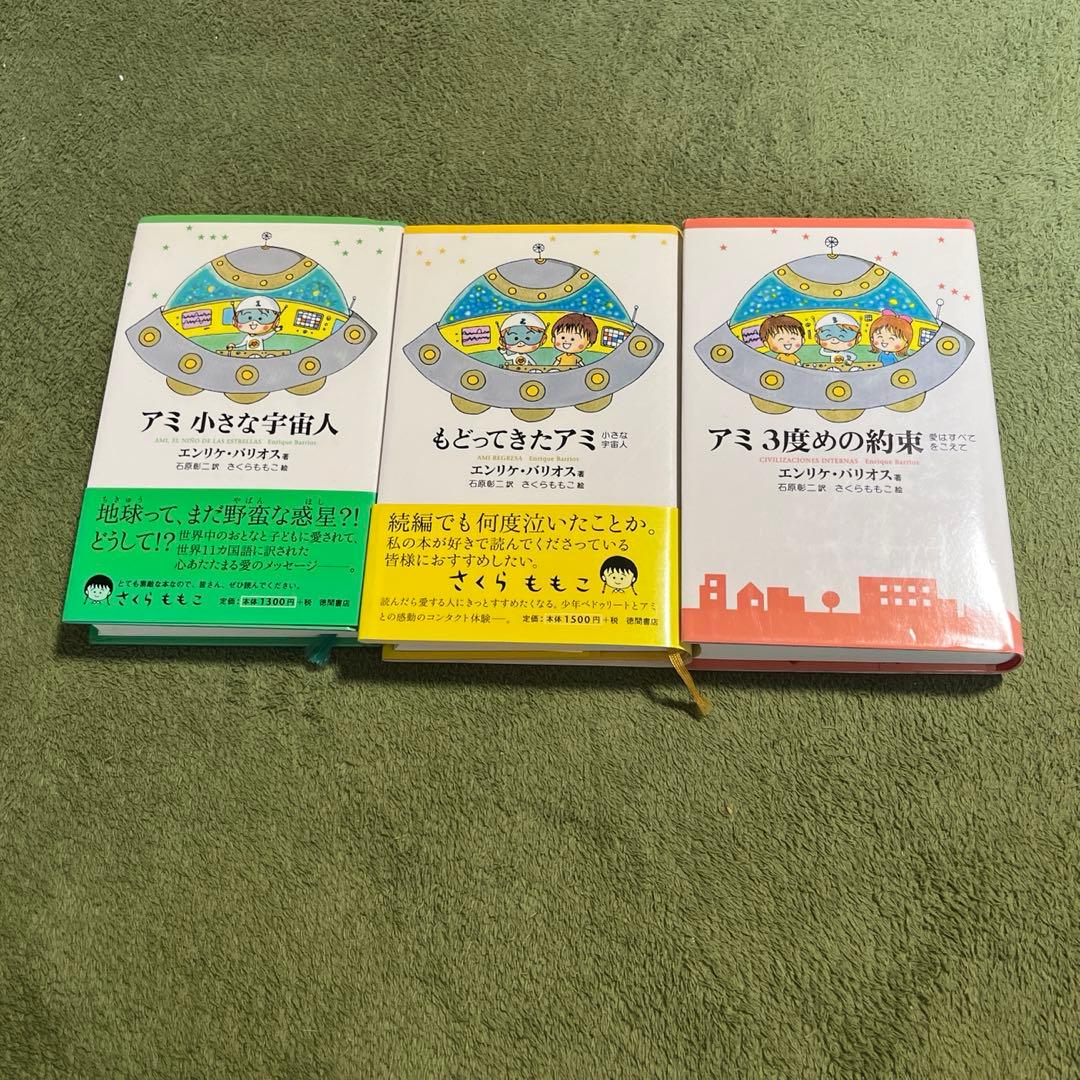 アミ小さな宇宙人 全3巻セット