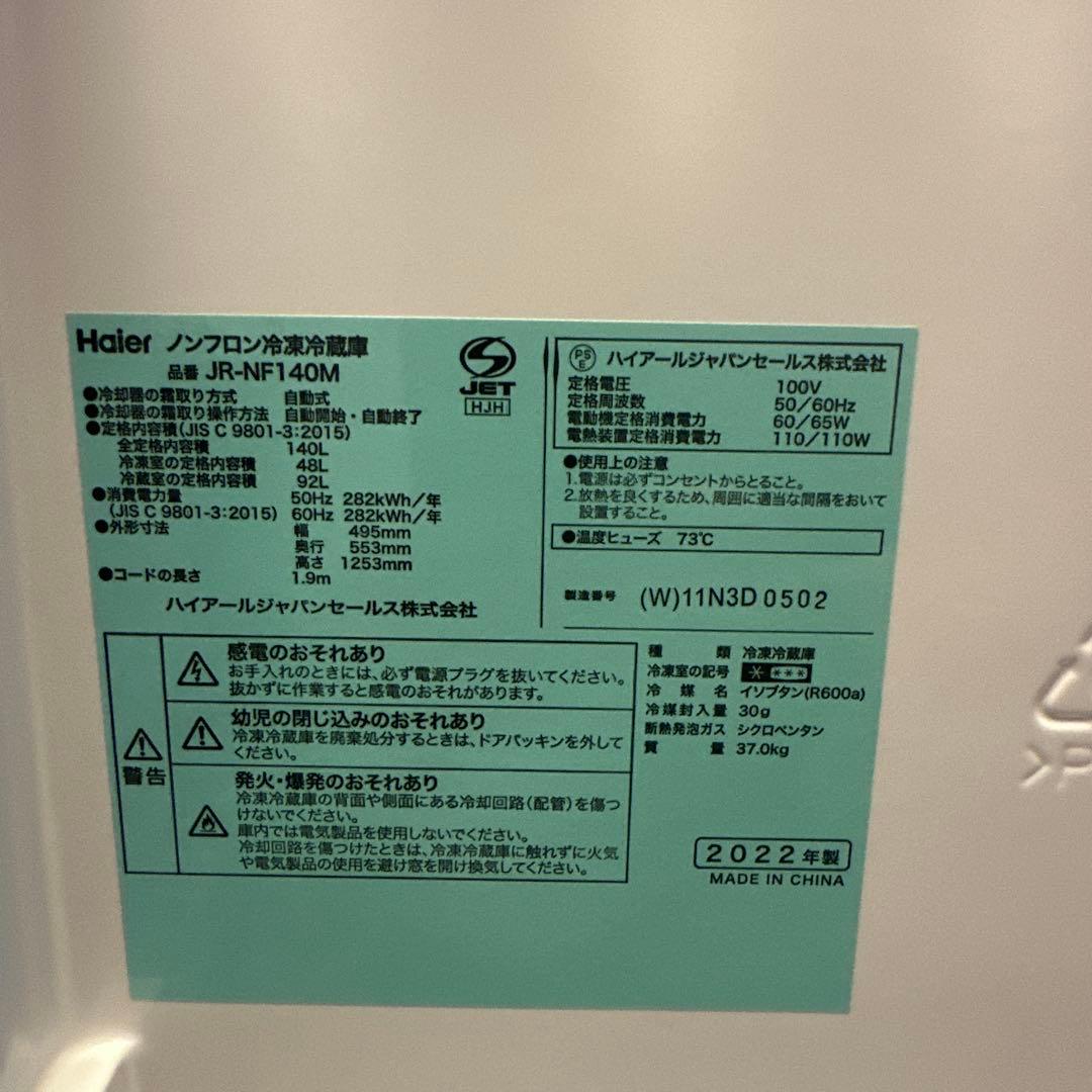 ハイアール冷蔵庫 140L 2022年式　JR-NF140M