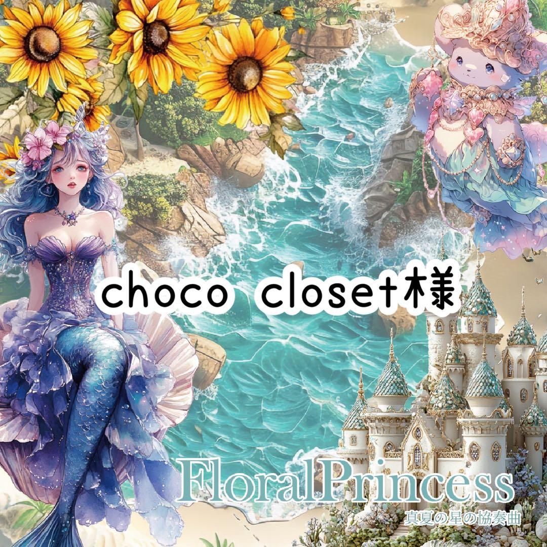 choco closet様♡ありがとうございます♡