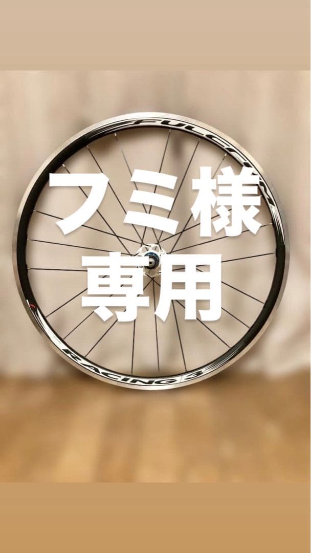 ★新品未使用品★　FULCRUM RACING3　SHIMANO 11S