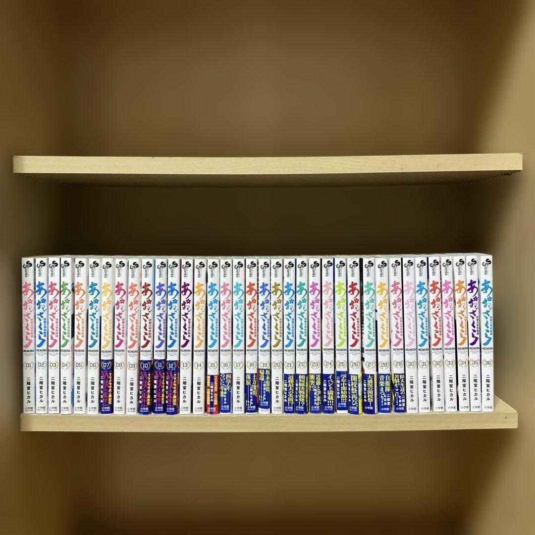 初版多数❗️送料無料❗️あおざくら防衛大学校物語 全巻1〜36巻 二階堂ヒカル