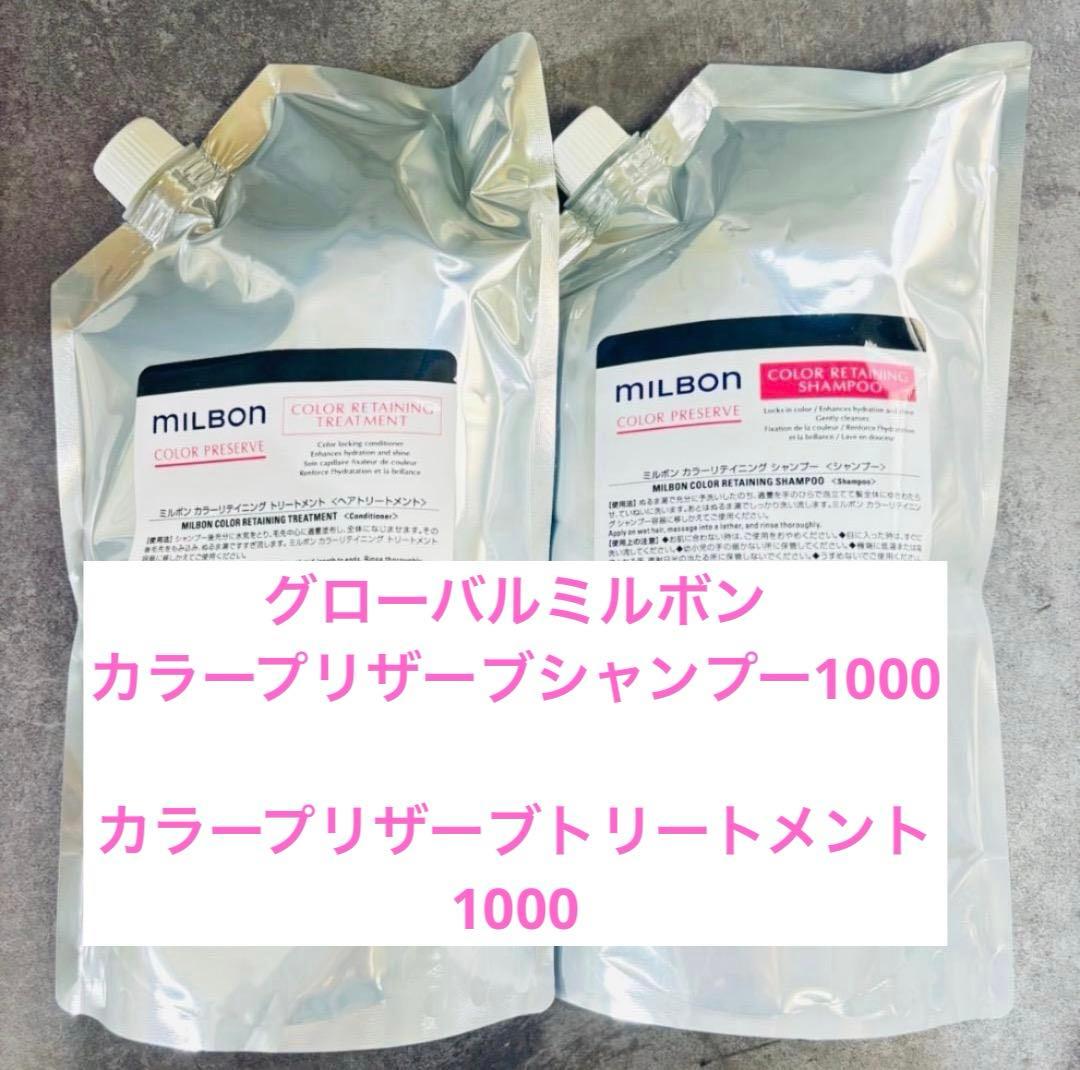 ミルボン　カラープリザーブシャンプー＆トリートメント1000