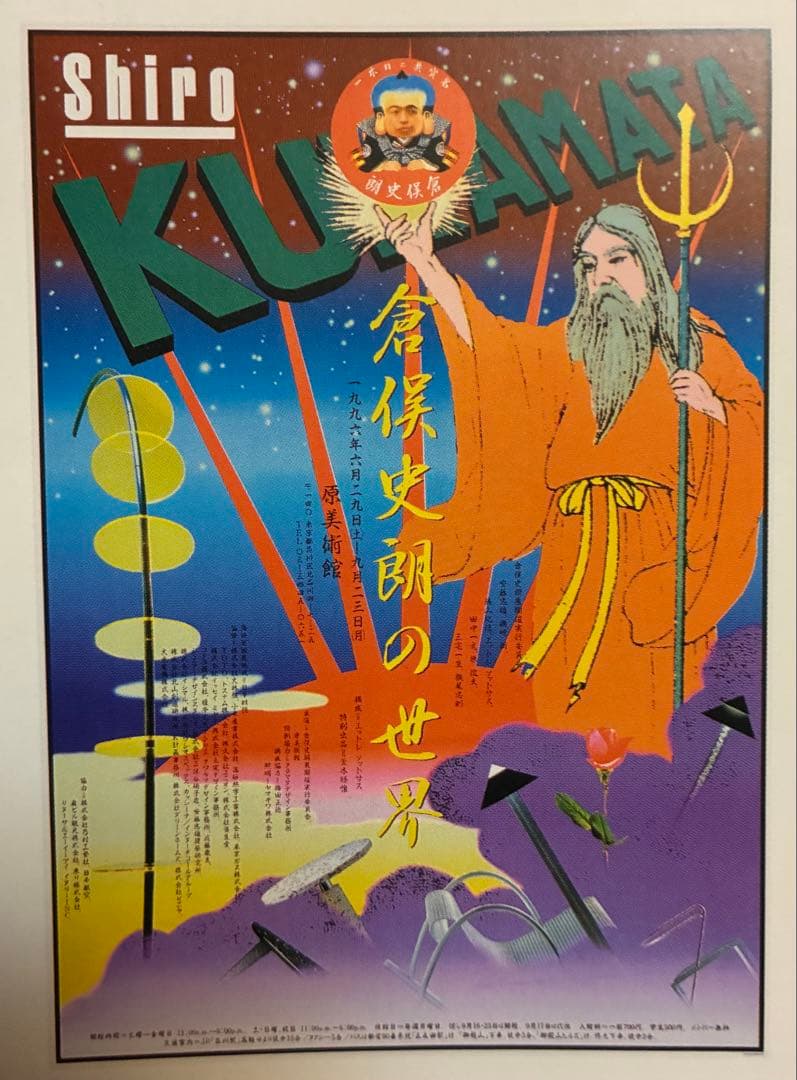 横尾忠則デザイン★倉俣史朗★Shiro Kuramata ポスター1996