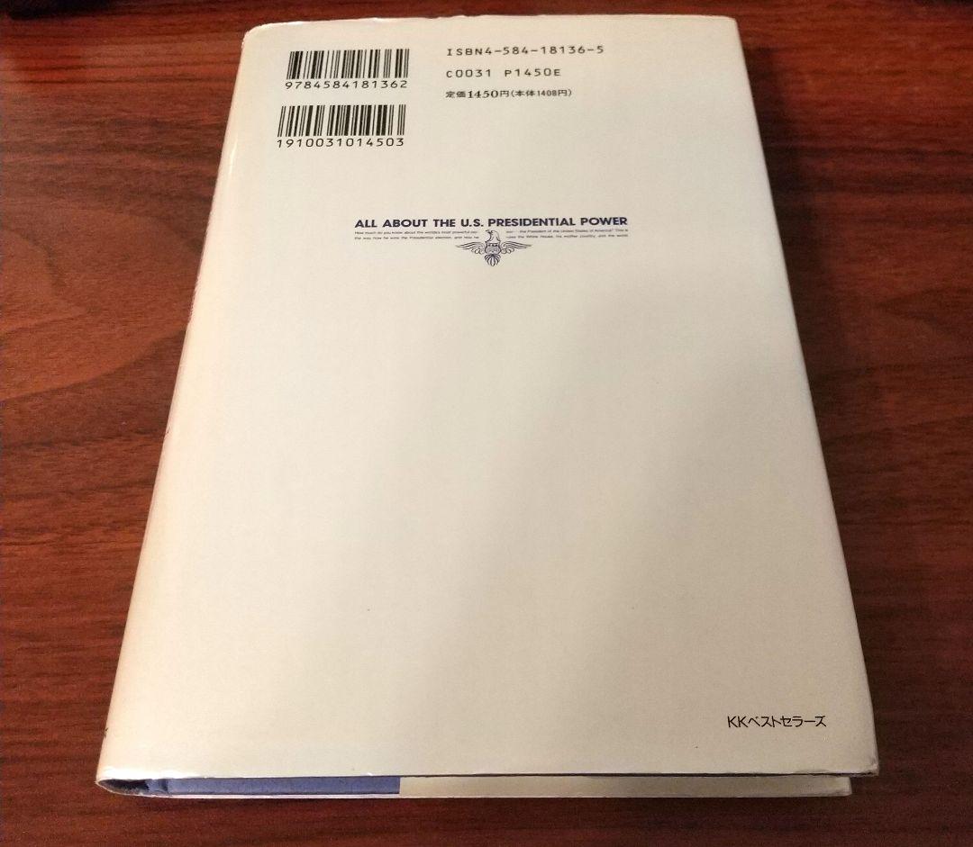 アメリカ大統領の権力のすべて 匿名配送