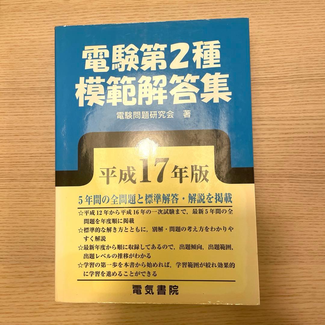 電験第2種模範解答集 平成17年版