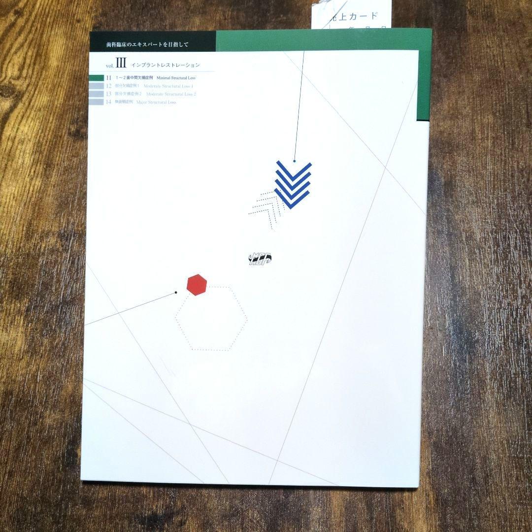 インプラントレストレーション vol. III