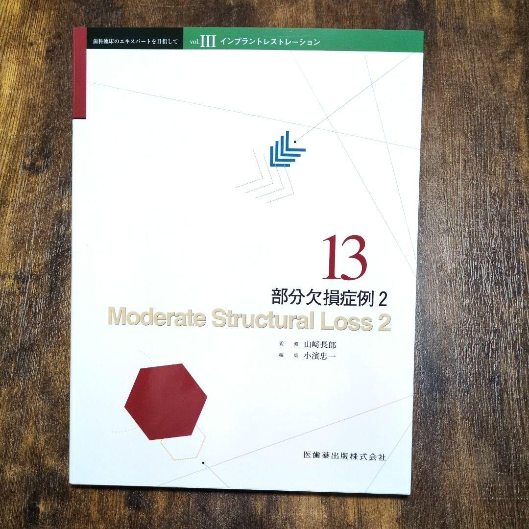 インプラントレストレーション vol. III