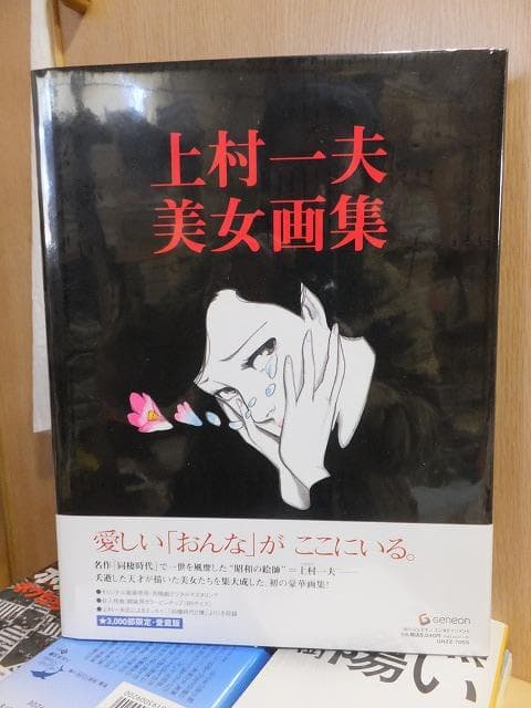 上村一夫美女画集　　未開封　スリップ付き