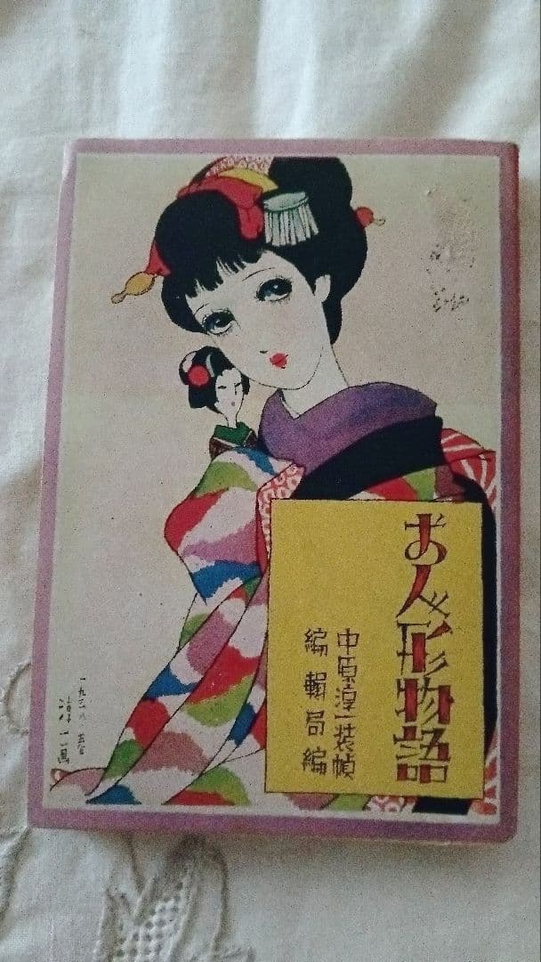戦前　昭和13年　少女の友付録　お人形物語　中原淳一　小さな本