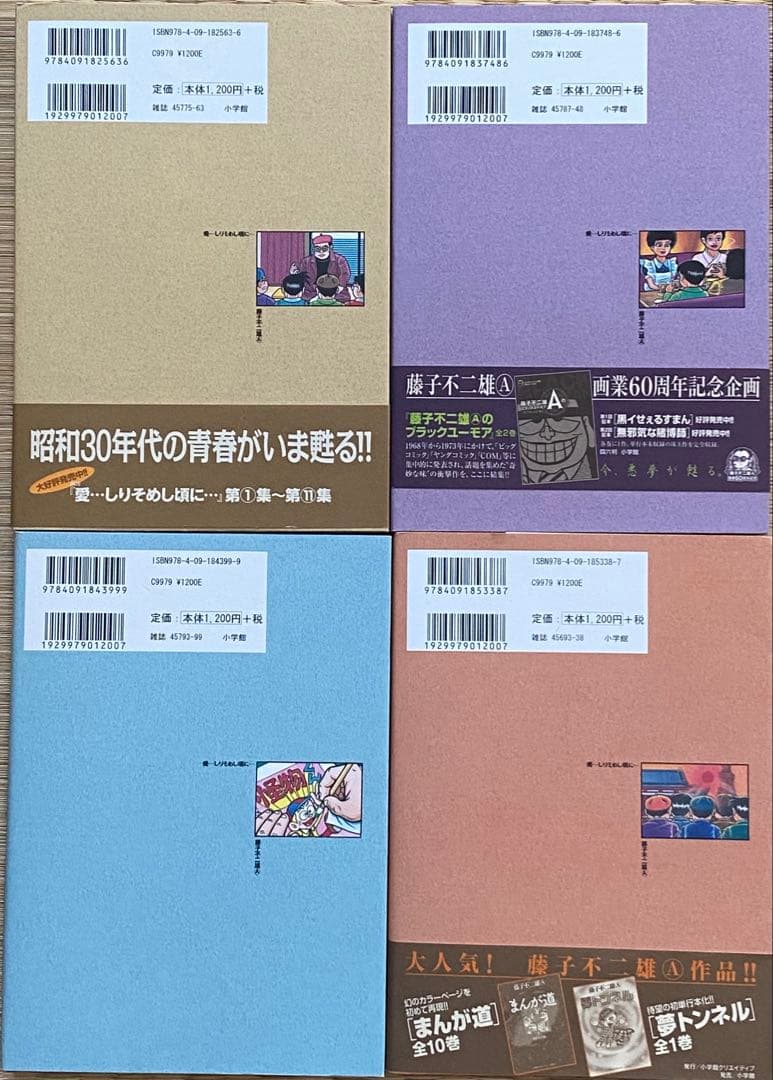 愛•••しりそめし頃に••• 満画道雄の青春　全12巻　藤子不二雄A