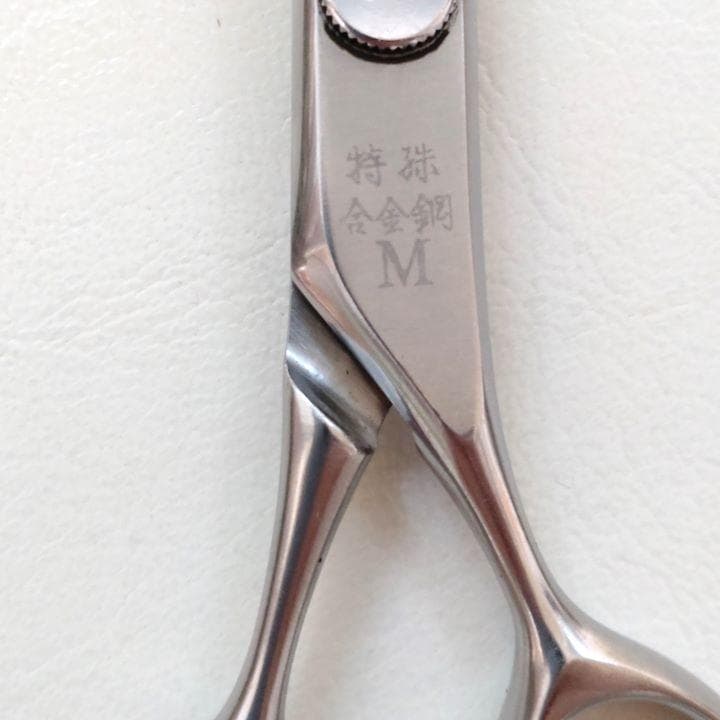 理美容ハサミ・誠・プロ仕様・鋏