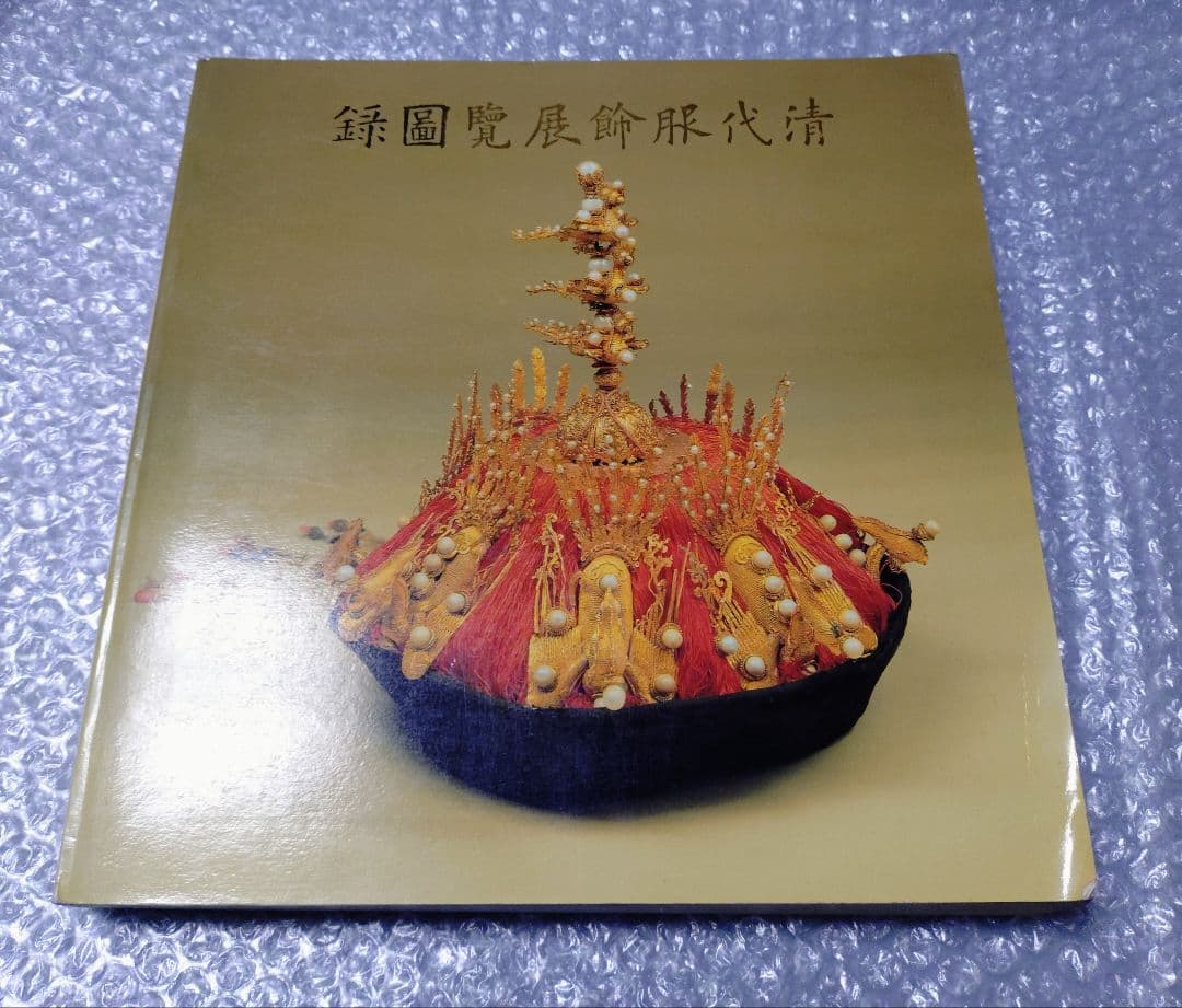 清代服飾展覧 図録 台北故宮博物院 中国美術