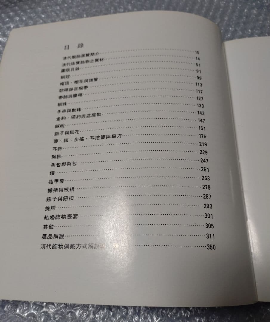 清代服飾展覧 図録 台北故宮博物院 中国美術