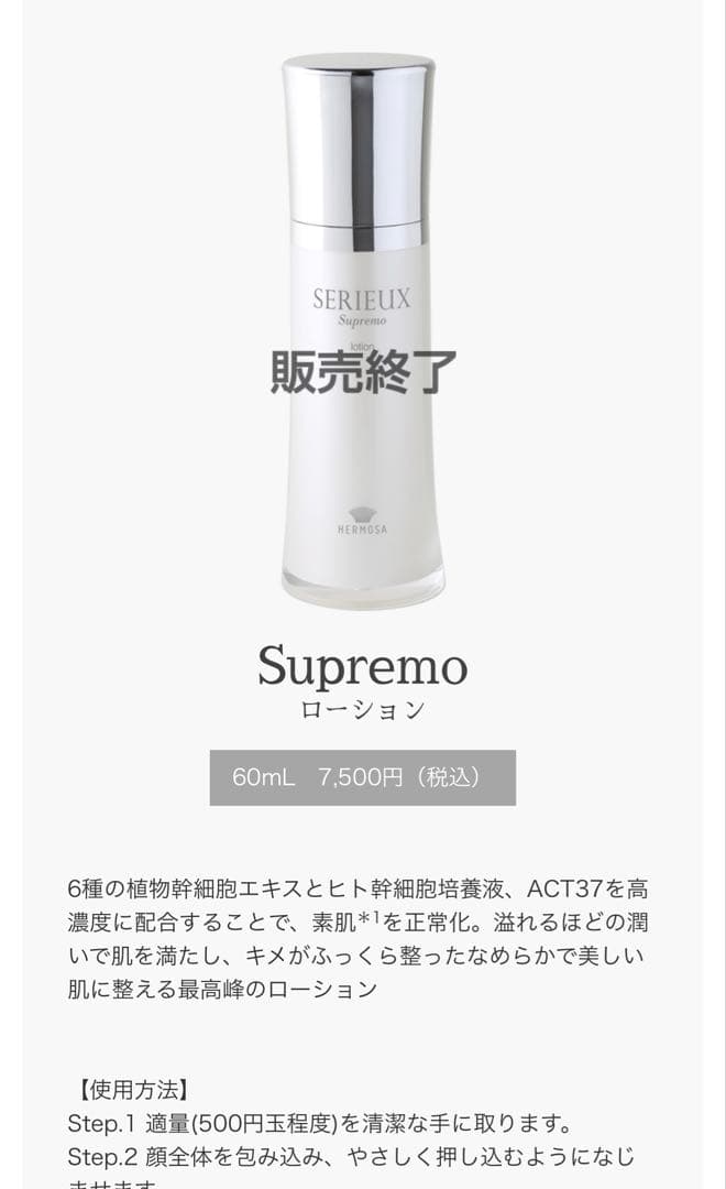 エルモサセリュースプレモ ローション60mL