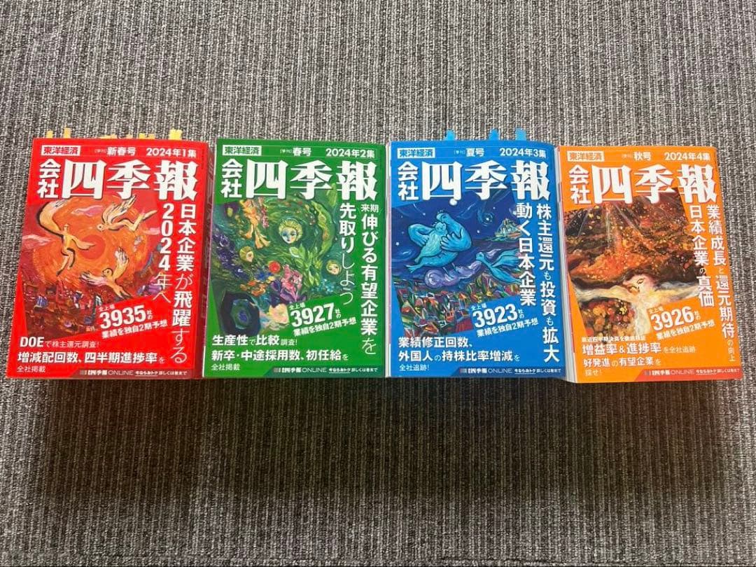 会社四季報 2024年1〜4集 (春夏秋冬号)