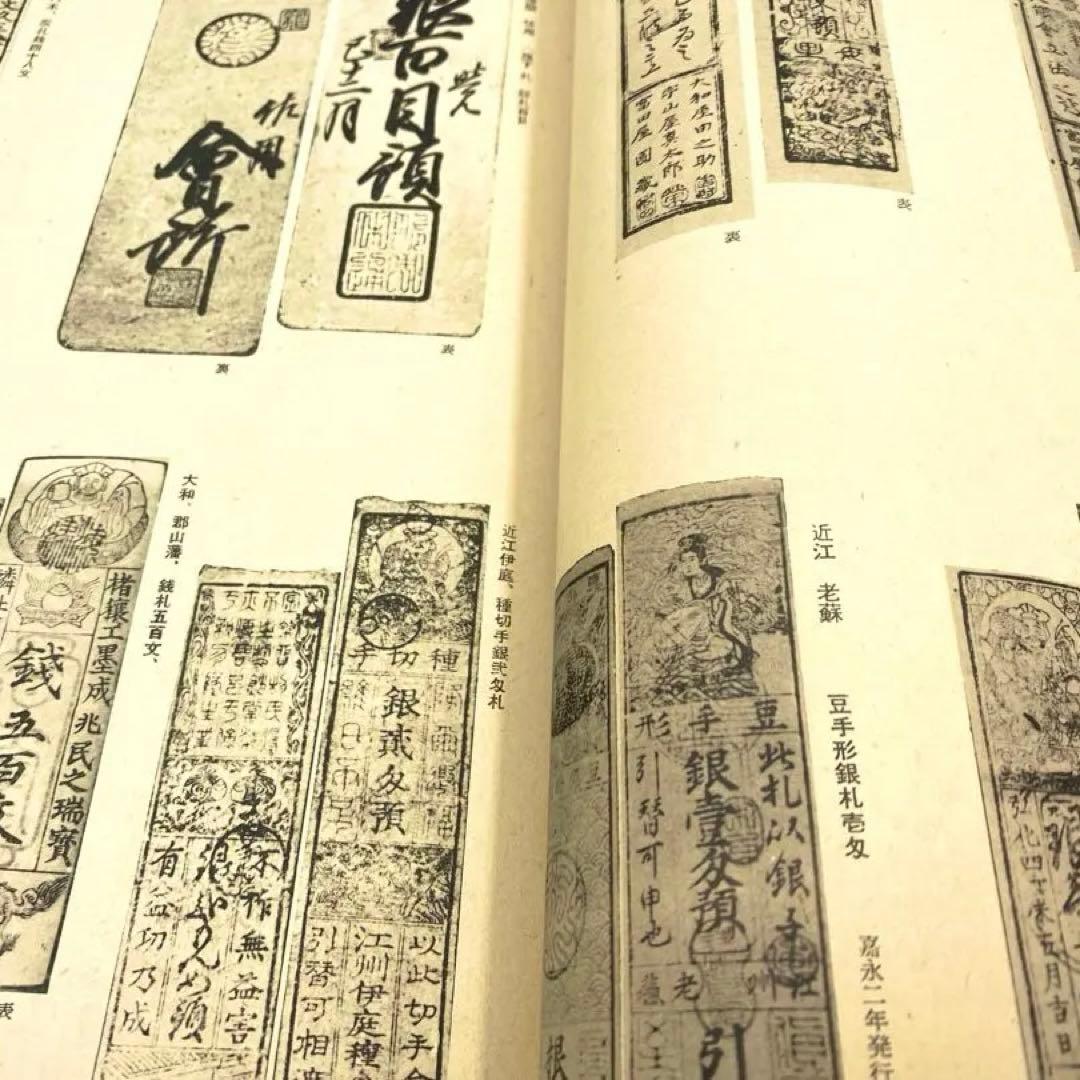【古書】大蔵省監修 日本通貨変遷図鑑 貨幣 小判 和同開珎 富本錢 寬永通宝