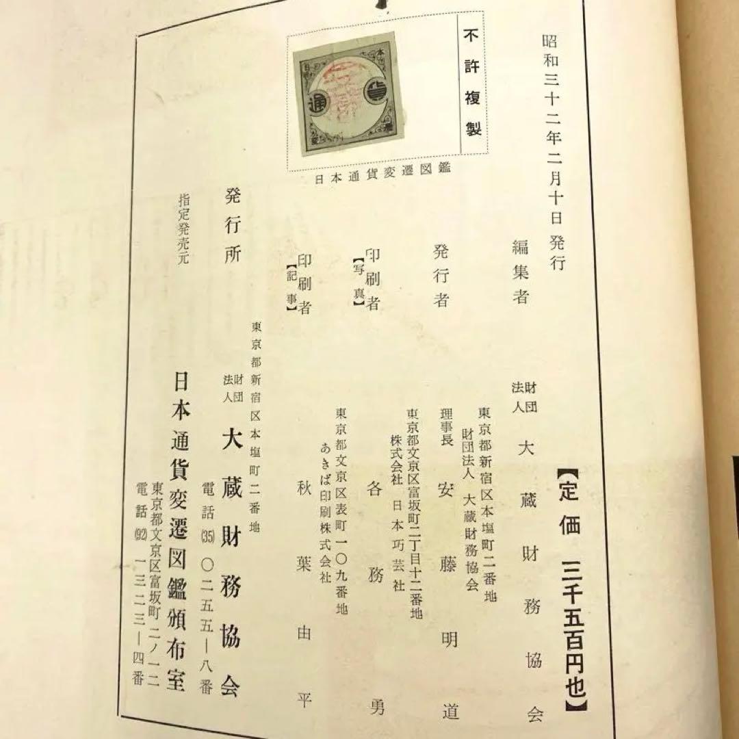 【古書】大蔵省監修 日本通貨変遷図鑑 貨幣 小判 和同開珎 富本錢 寬永通宝