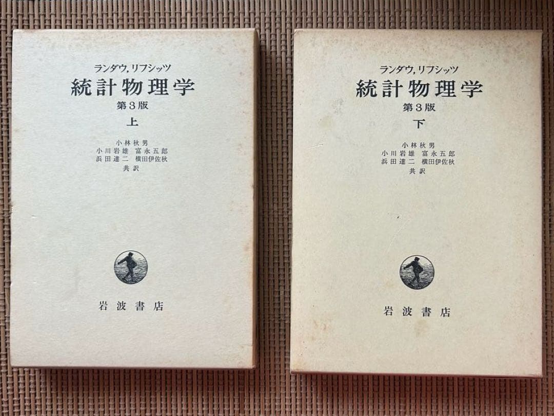 ランダウ　リフシッツ　統計物理学　第３版　上下セット