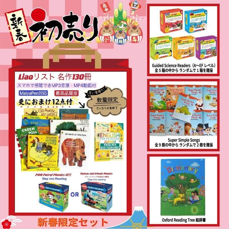 Liaoリスト絵本130冊　おまけ付お得セット マイヤペン対応最高品質版 福袋