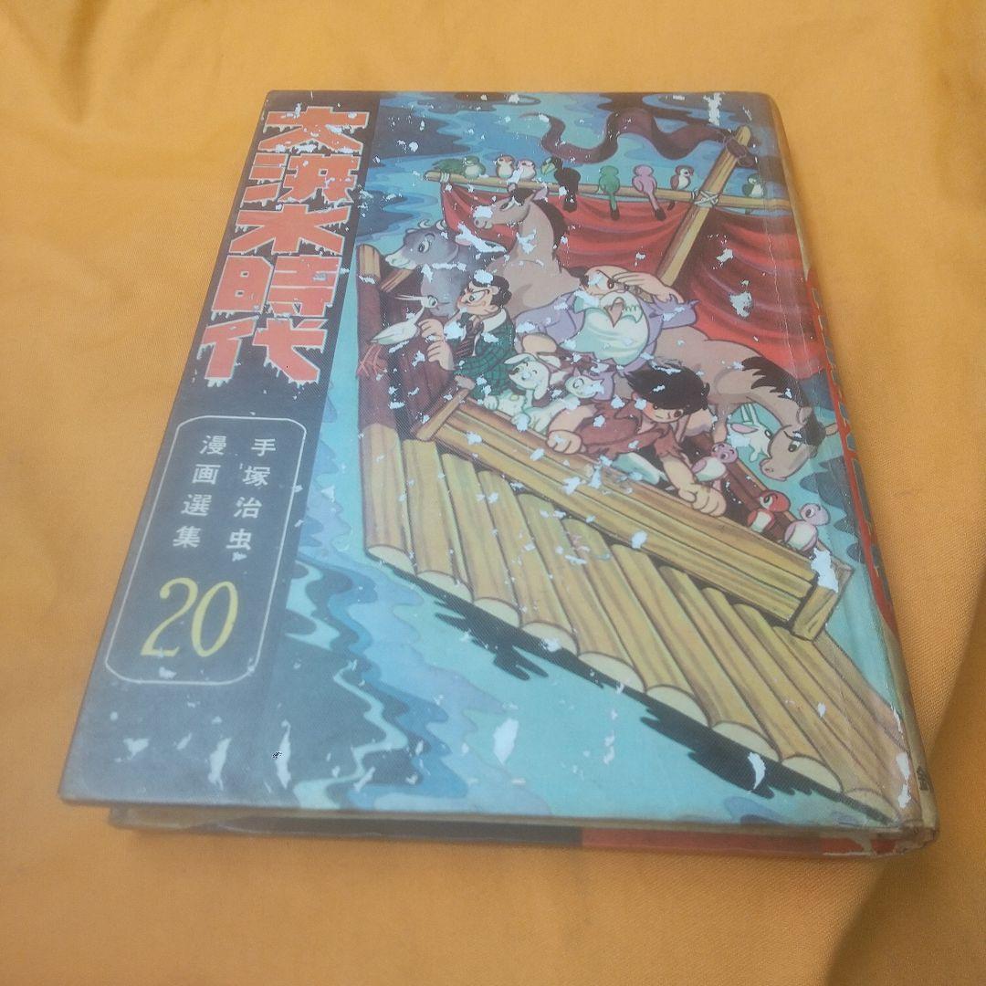 大洪水時代 鈴木出版