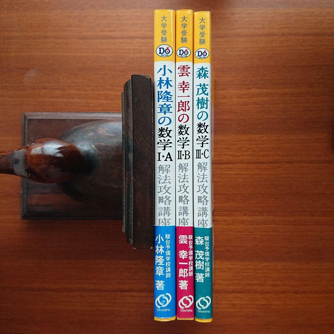 小林隆章の数学Ⅰ・A 雲幸一郎の数学Ⅱ・B 森茂樹の数学Ⅲ・C#東大#京大