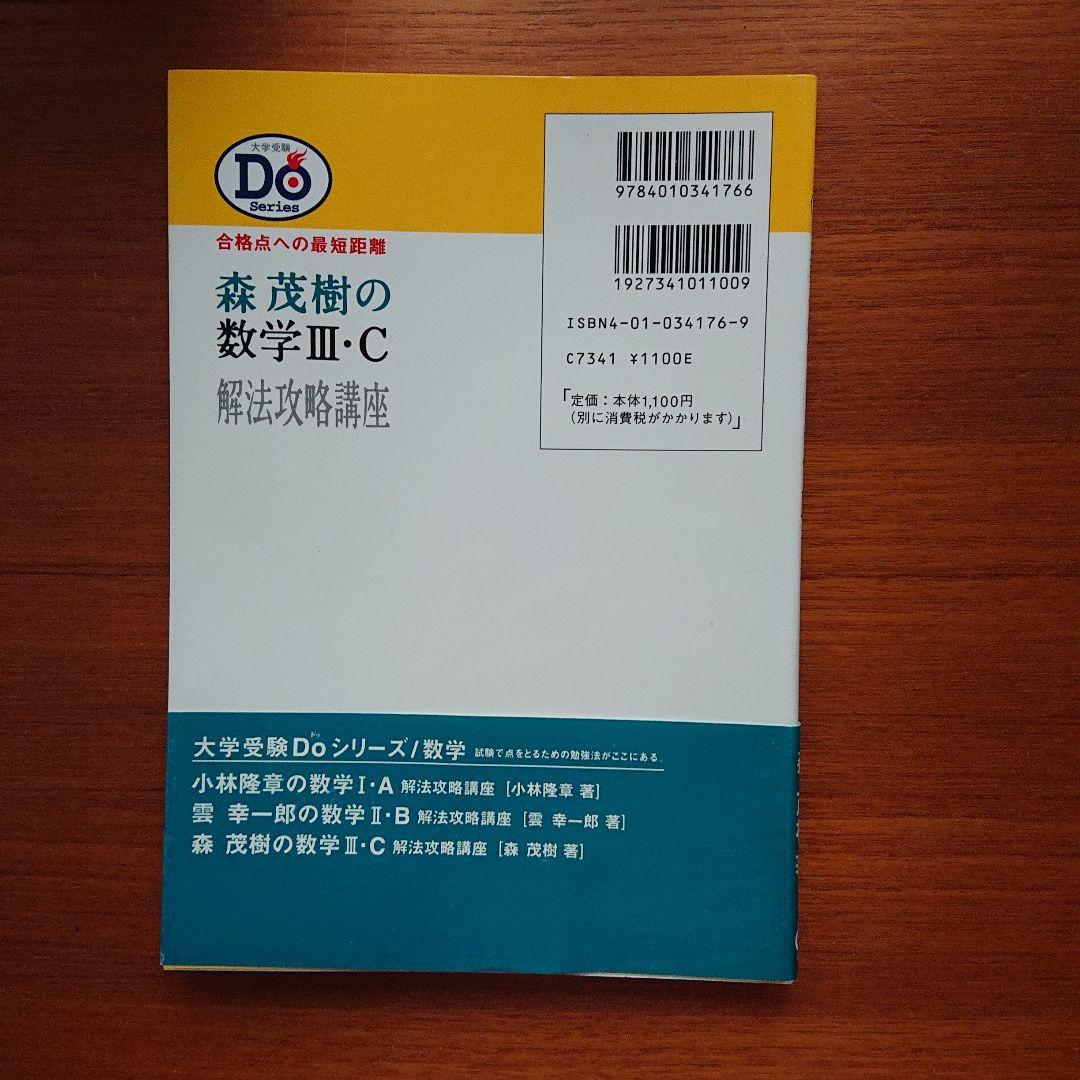 小林隆章の数学Ⅰ・A 雲幸一郎の数学Ⅱ・B 森茂樹の数学Ⅲ・C#東大#京大