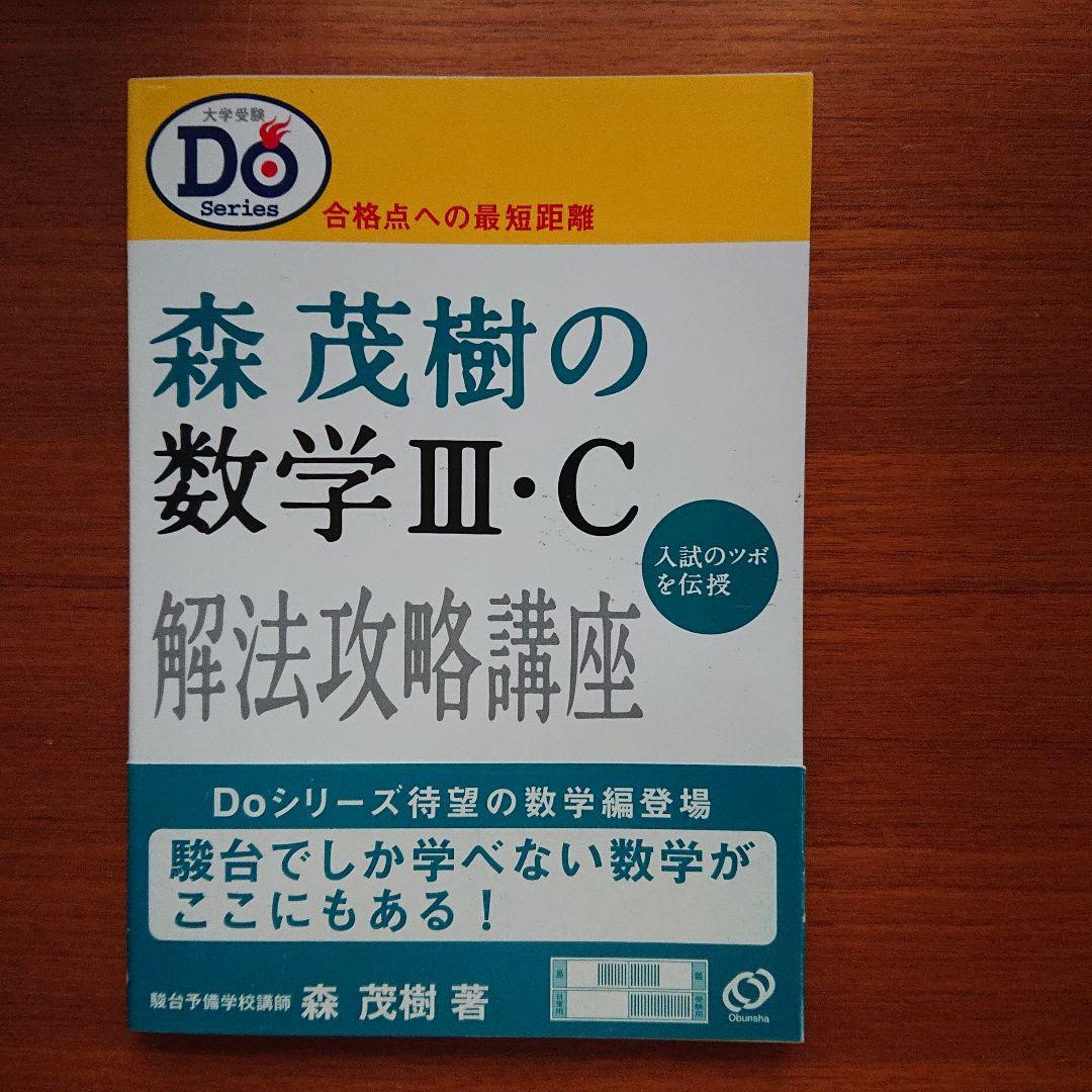 小林隆章の数学Ⅰ・A 雲幸一郎の数学Ⅱ・B 森茂樹の数学Ⅲ・C#東大#京大