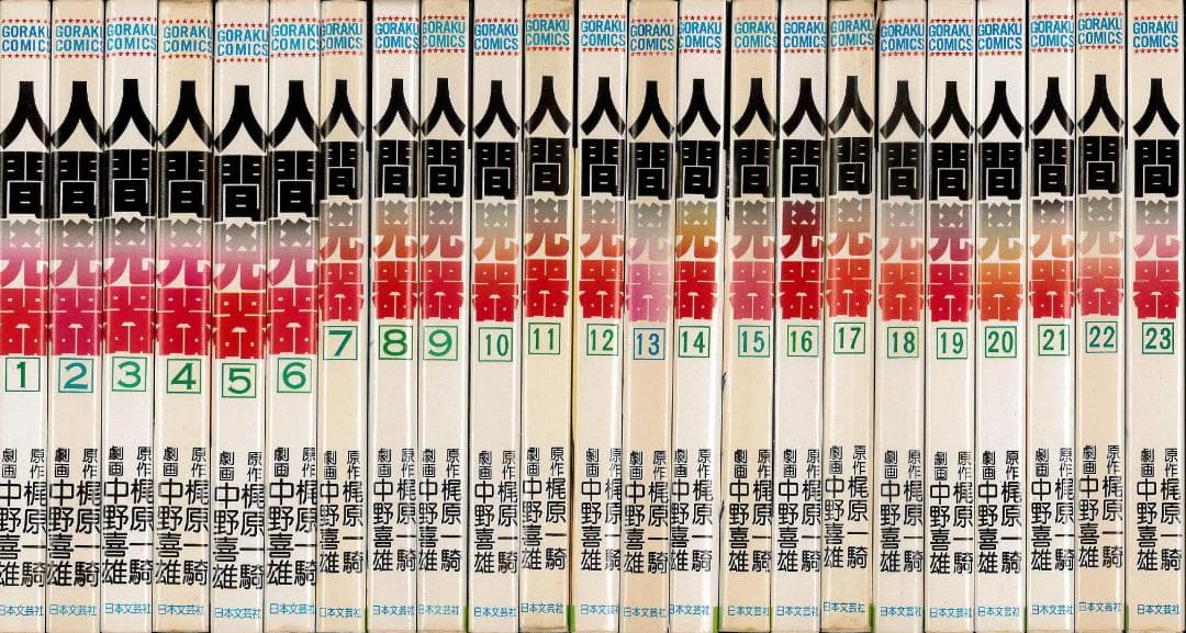 【稀少】人間兇器 全23巻 全巻セット 中野喜雄 梶原一騎