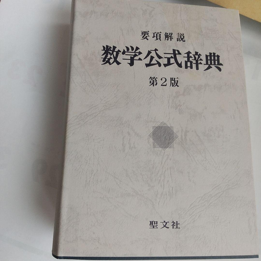 聖文社要項解説数学公式辞典第２版