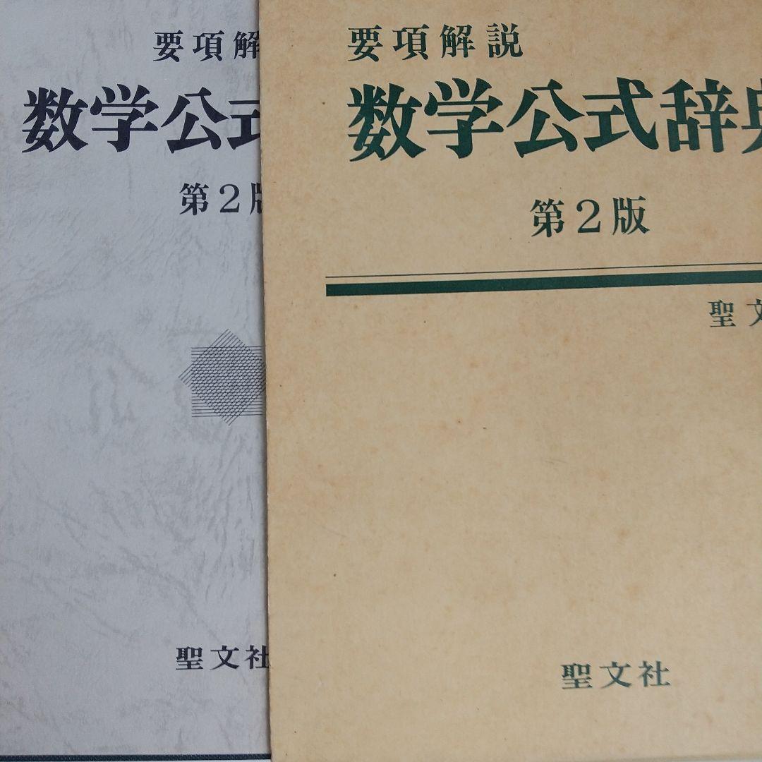 聖文社要項解説数学公式辞典第２版