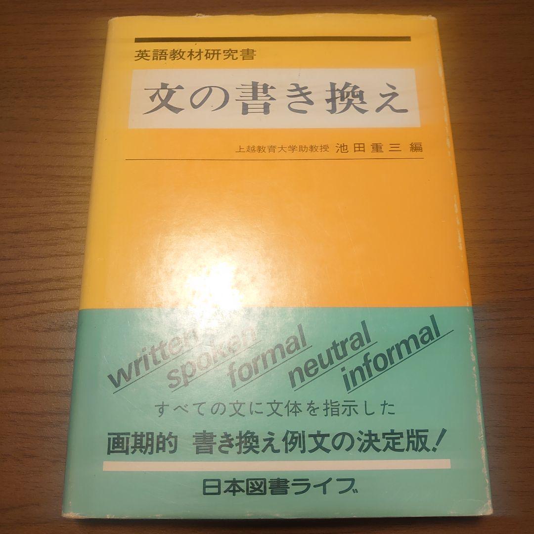 文の書き換え　池田重三　英語教材研究書　日本図書ライブ
著者：池田重三