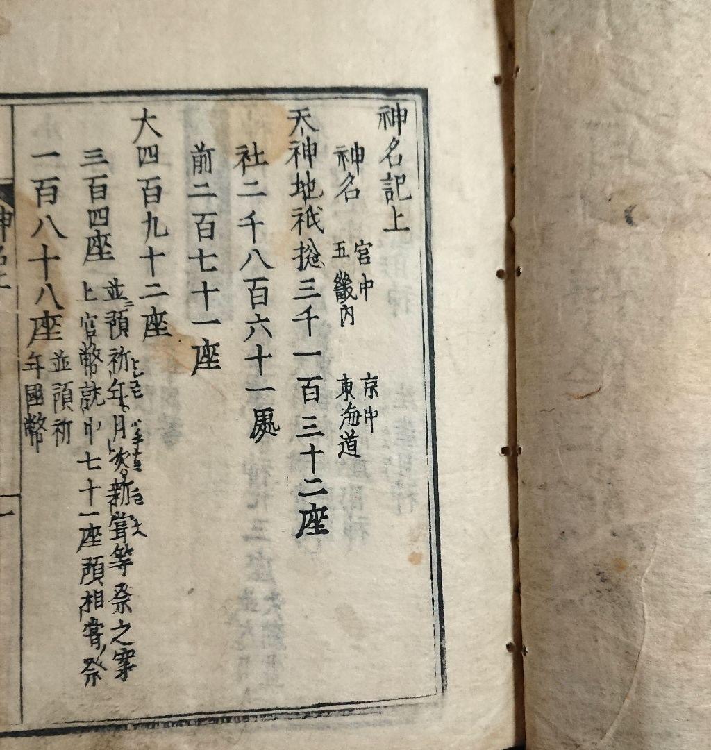 文亀3年『神祇神名記 上下』延喜式 式内社 吉田神道 国学 神道書 和本 古文書