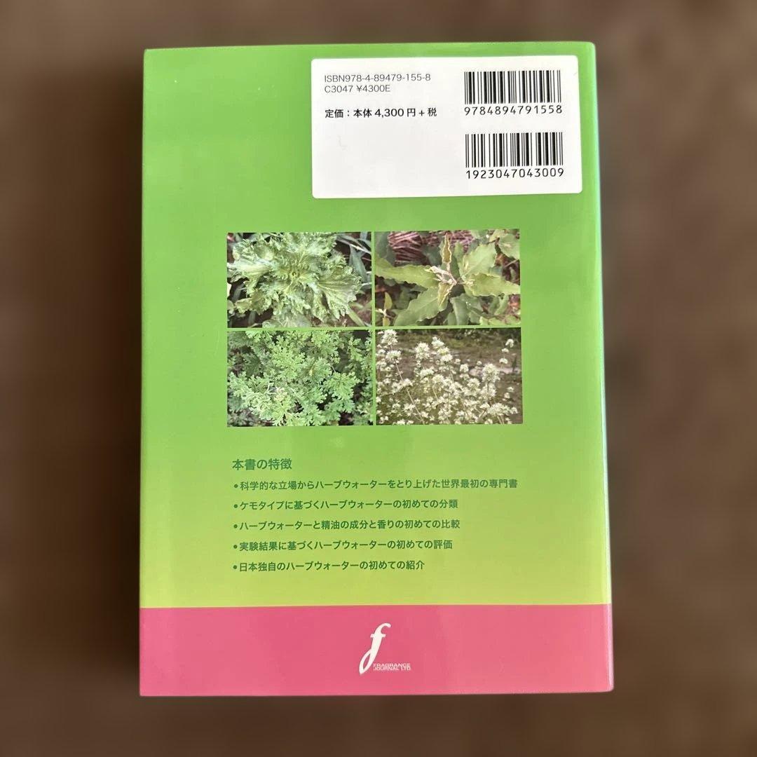ハーブウォーターの世界 井上重治