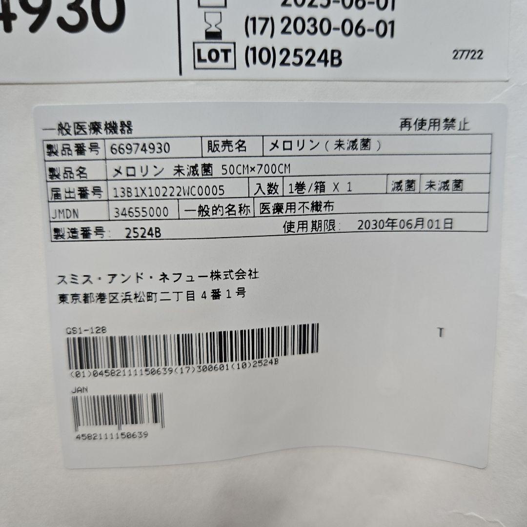メロリンガーゼ（未滅菌） 1ロール　500CM×700CM
