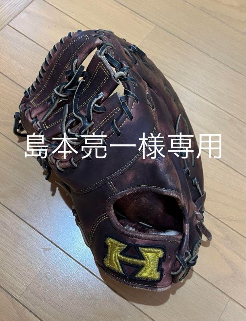 島本亮一【ハイゴールド】硬式 野球 ファーストミット 左用 グローブ