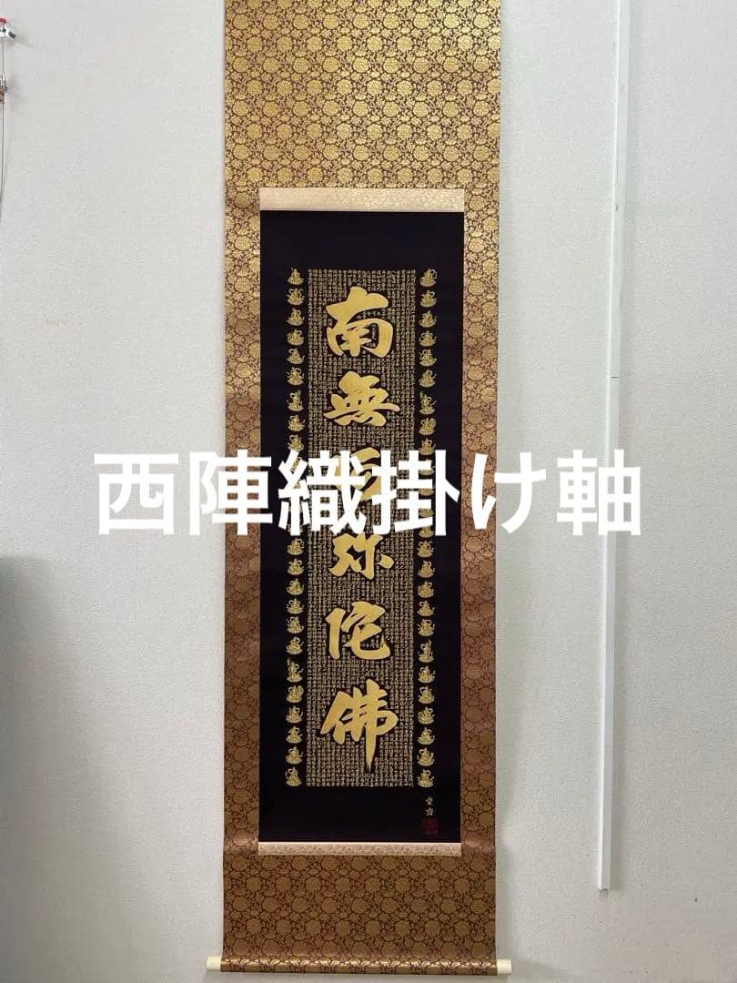 西陣織掛け軸　南無阿弥陀仏　24金糸　佐藤重教作