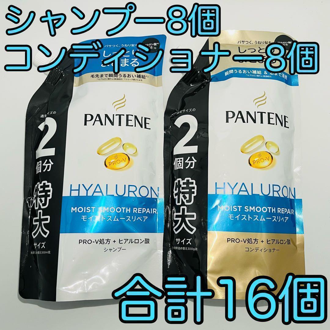パンテーン モイストスムースリペア シャンプー & コンディショナー 合計16個
