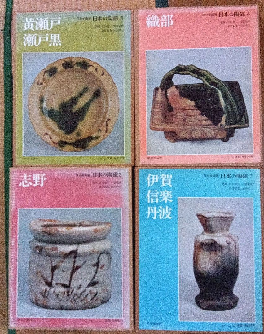 日本の陶磁　織部、志野、黄瀬戸、瀬戸黒、伊賀、信楽、丹波、 名品の本4冊