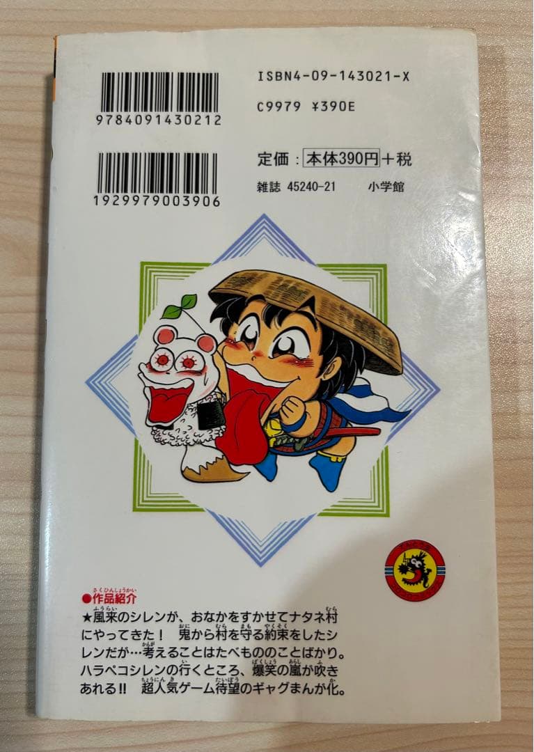 初版 風来のシレンハラペコぼーけん記 第1巻