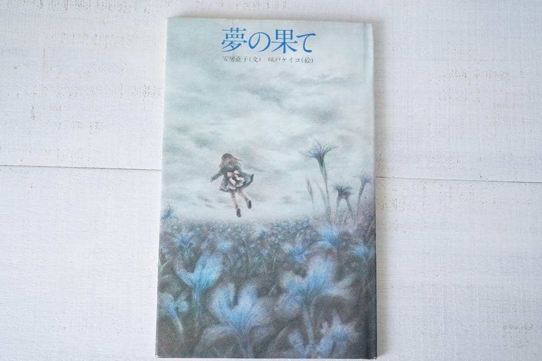 1975年 安房直子 世界の果て 初版 サンリオ出版 味戸ケイコ