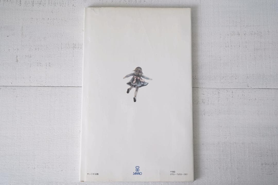 1975年 安房直子 世界の果て 初版 サンリオ出版 味戸ケイコ