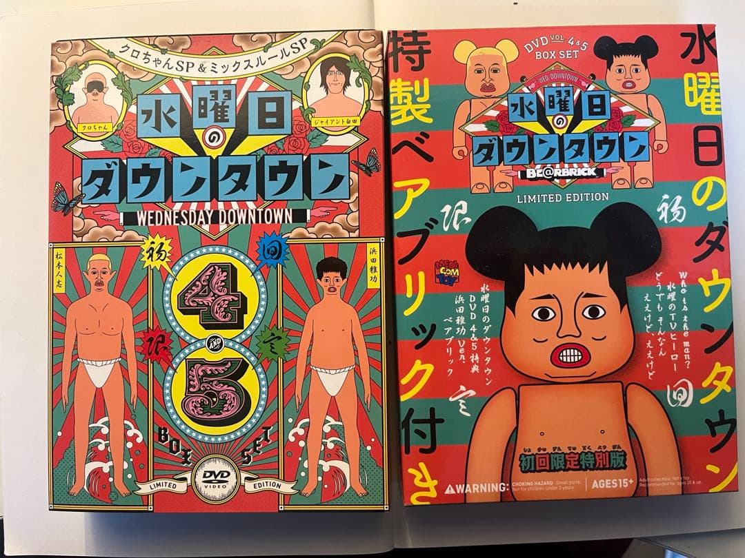 水曜日のダウンタウン4.5BOX SET 浜田ベアブリック付