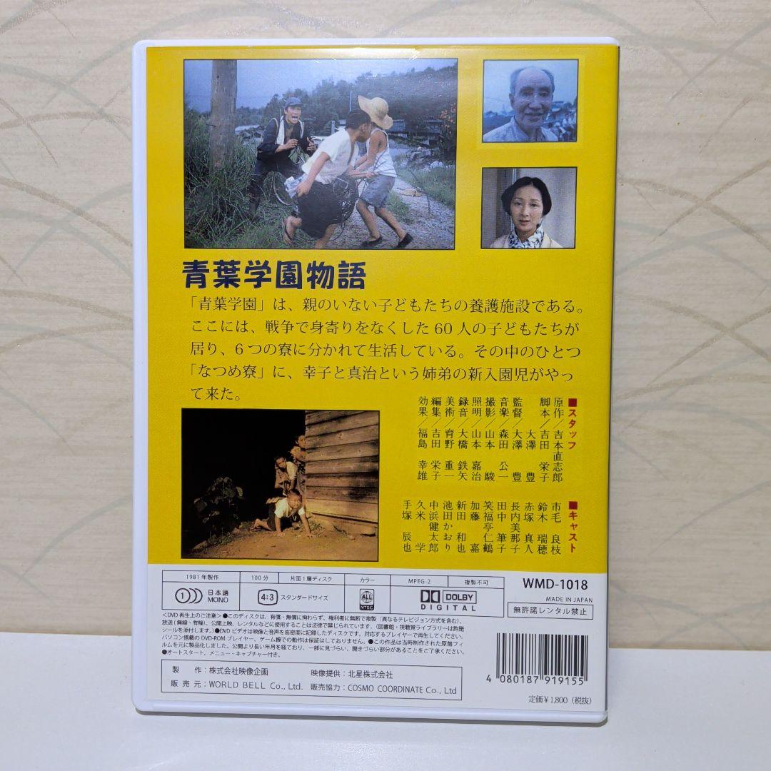 青葉学園物語 　DVD　1981年製作