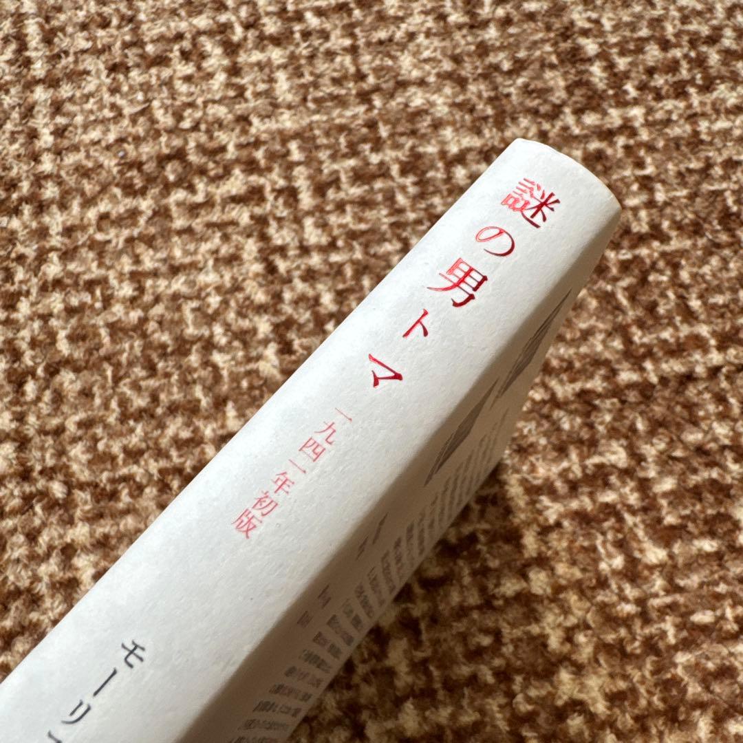 謎の男トマ 一九四一年初版