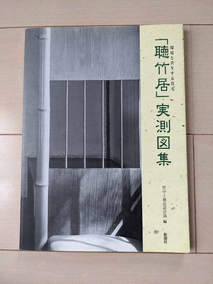 「聴竹居」実測図集 : 環境と共生する住宅