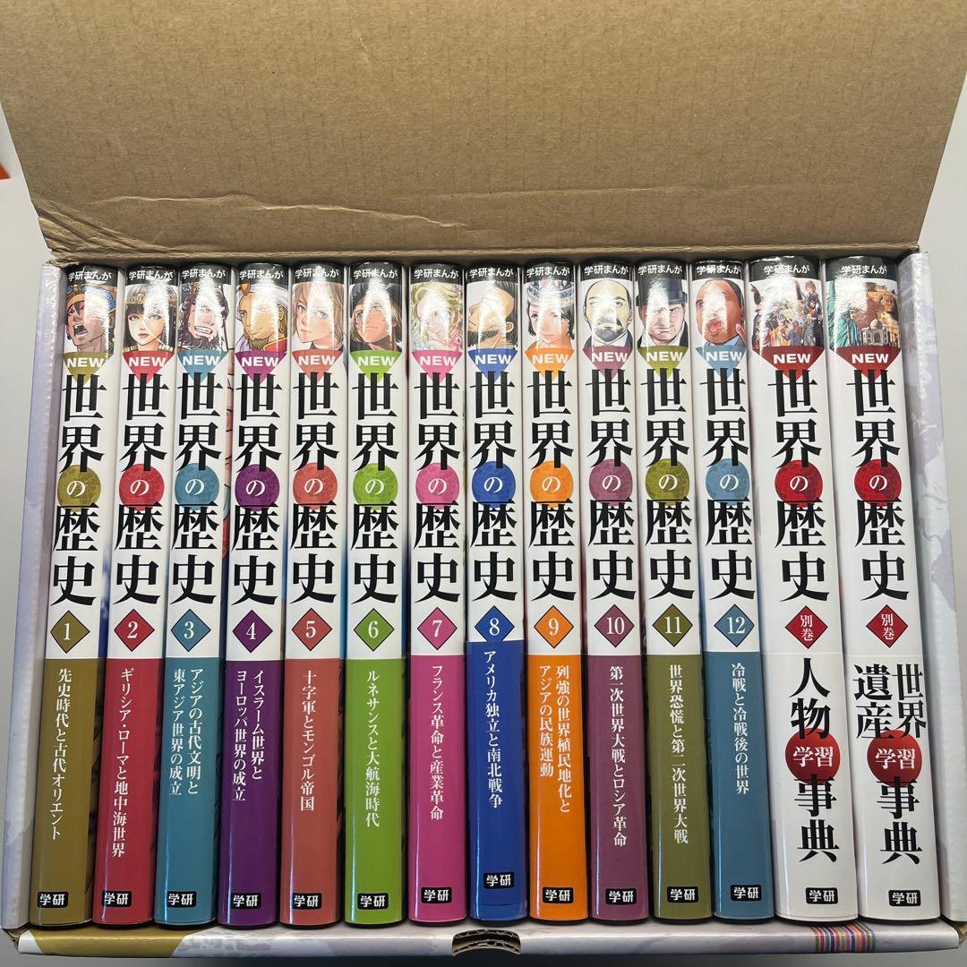 世界の歴史 学研