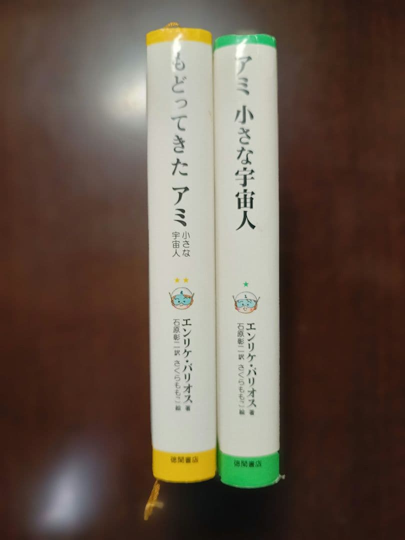 アミ 小さな宇宙人 & もどってきたアミ 2巻セット