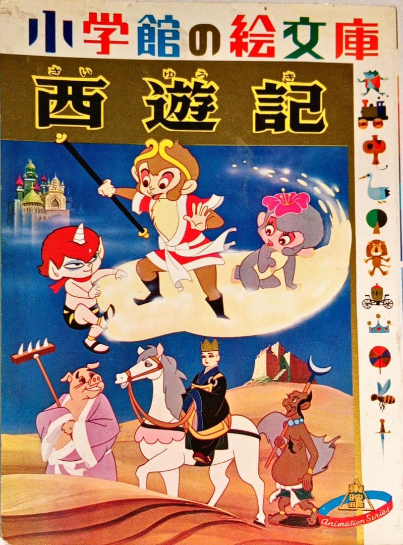 小学館の絵文庫 「西遊記」東映動画 手塚治虫 「ぼくの孫悟空」森康二 大塚康生