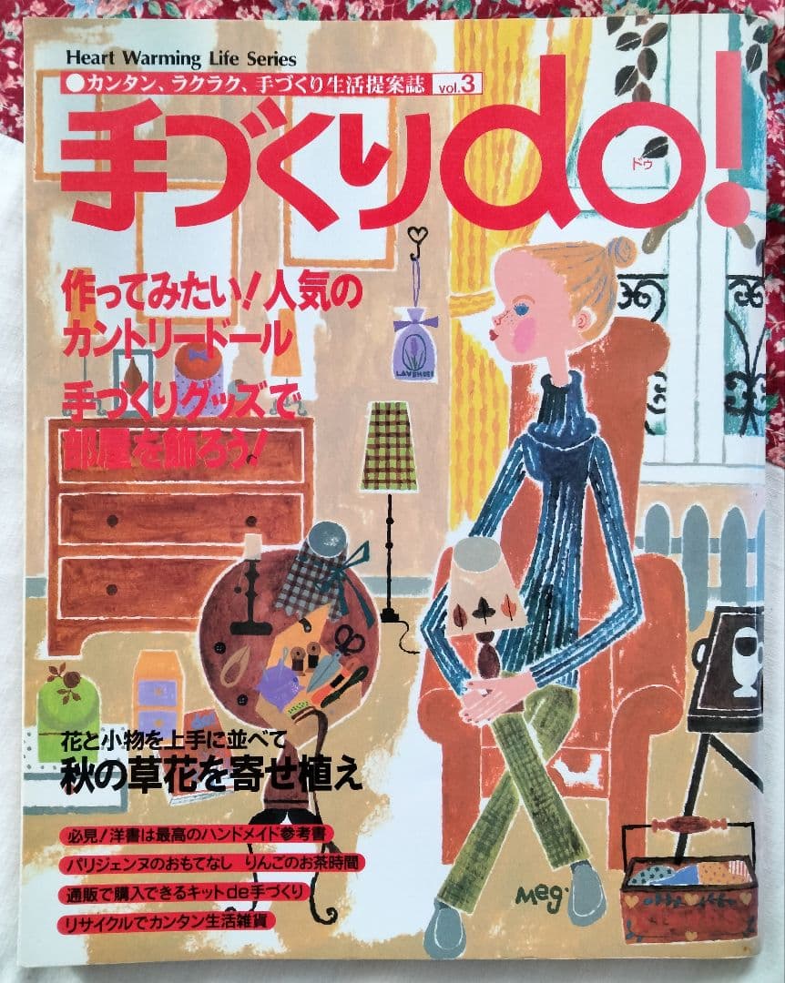《手づくりｄｏ❗️》１９９７年　vol３　ビンテージ本